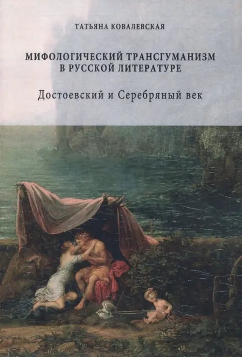 Мифологический трансгуманизм в русской литературе. Достоевский и Серебряный век