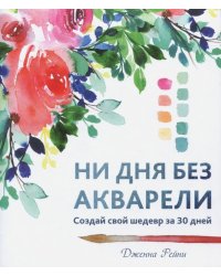 Ни дня без акварели