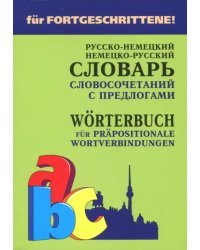 Немецко-русский и русско-немецкий словарь словосочетаний с предлогами