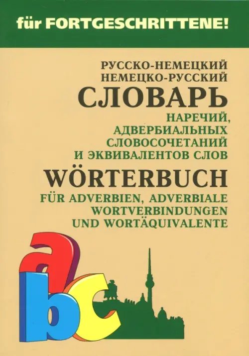 Немецко-русский и русско-немецкий словарь наречий, адвербиальных словосочетаний и эквивалентов слов