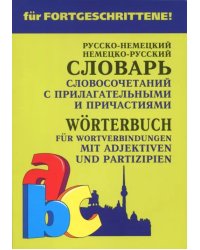 Немецко-русский и русско-немецкий словарь словосочетаний с прилагательными и причастиями