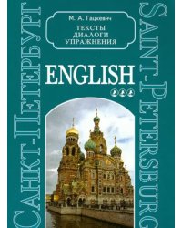 Санкт-Петербург. Тексты, диалоги,  упражнения. Книга 3