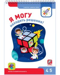 Я могу находить решения! 4-5 лет (74 наклейки)