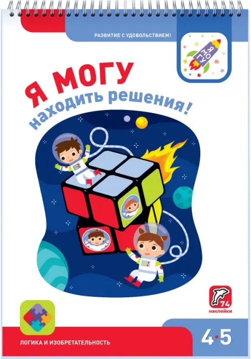 Я могу находить решения! 4-5 лет (74 наклейки)