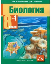 Биология. 8 класс. Учебник. В 2-х частях. Часть 1. ФГОС