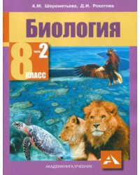 Биология. 8 класс. Учебник. В 2-х частях. Часть 2. ФГОС