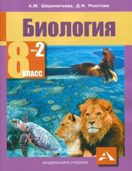 Биология. 8 класс. Учебник. В 2-х частях. Часть 2. ФГОС