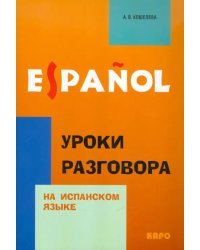 Уроки разговора на испанском языке