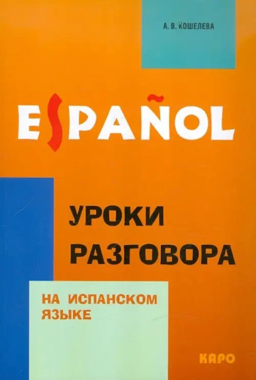 Уроки разговора на испанском языке