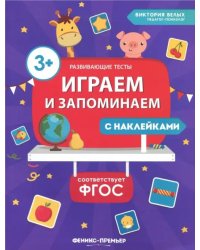 Играем и запоминаем. ФГОС