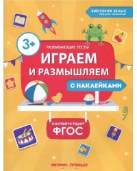 Играем и размышляем. ФГОС