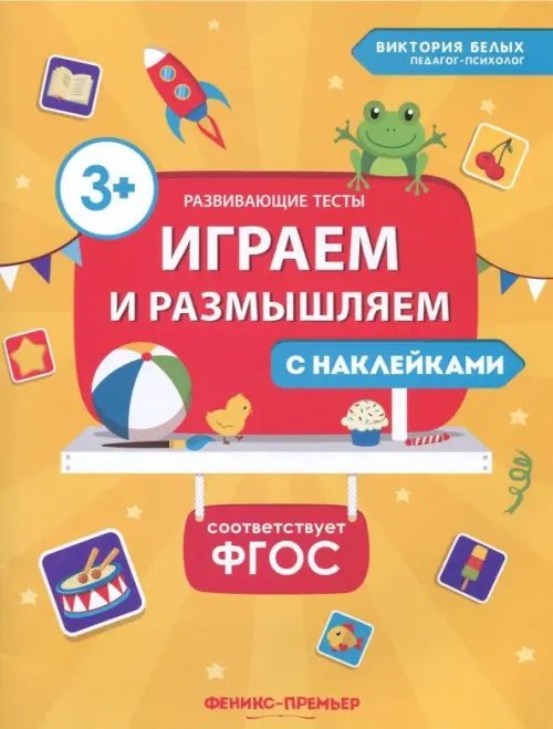 Играем и размышляем. ФГОС