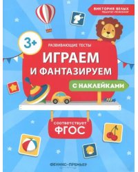 Играем и фантазируем. ФГОС