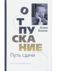 Отпускание. Путь сдачи