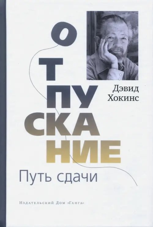 Отпускание. Путь сдачи