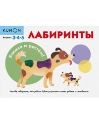 KUMON. Учимся и растём! Лабиринты