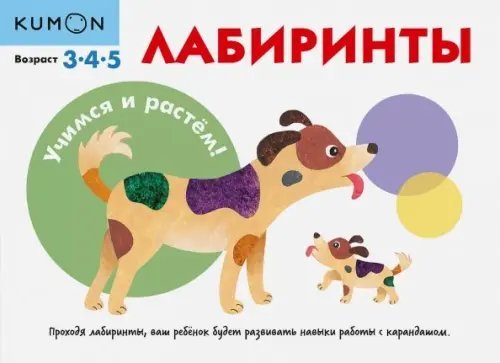 KUMON. Учимся и растём! Лабиринты