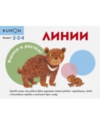 KUMON. Учимся и растём! Линии