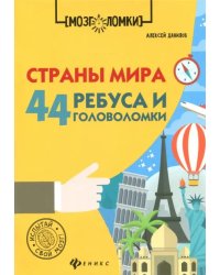 Страны мира. 44 ребуса и головоломки