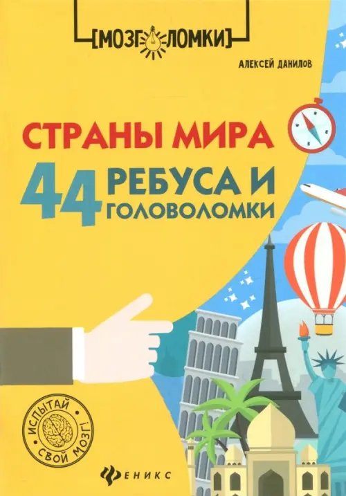 Страны мира. 44 ребуса и головоломки