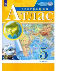 География. 5 класс. Атлас. РГО