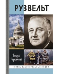 Франклин Рузвельт