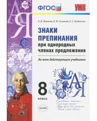 Знаки препинания при однородных членах предложения. 8 класс. ФГОС