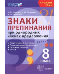 Знаки препинания при однородных членах предложения. 8 класс. Теоретический материал. ФГОС