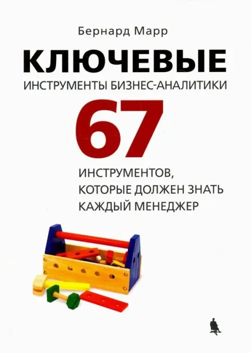 Ключевые инструменты бизнес-аналитики. 67 инструментов, которые должен знать каждый менеджер