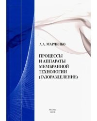 Процессы и аппараты мембранной технологии (газоразделение)