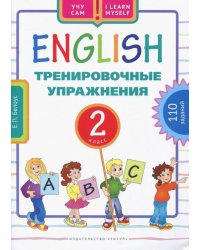 Английский язык. 2 класс. Тренировочные упражнения. Учебное пособие