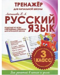 Русский язык. 3 класс