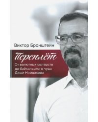 Переплёт. От валютных мытарств до байкальского чуда Даши Намдакова