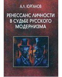 Ренессанс личности в судьбе русского модернизма