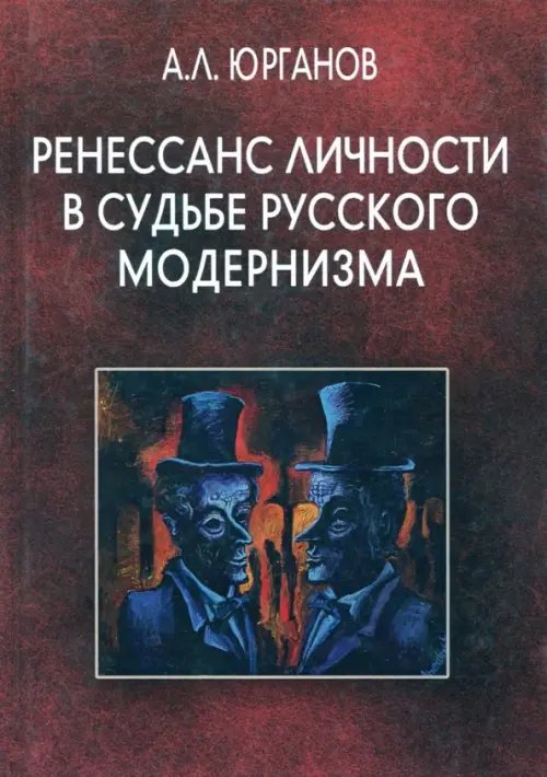 Ренессанс личности в судьбе русского модернизма