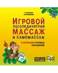 CD-ROM (MP3). Игровой логопедический массаж и самомассаж в коррекции речевых нарушений. Аудиокнига