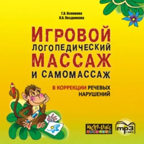 CD-ROM (MP3). Игровой логопедический массаж и самомассаж в коррекции речевых нарушений. Аудиокнига