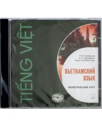 CD-ROM (MP3). Вьетнамский язык. Фонетический курс (МР3)