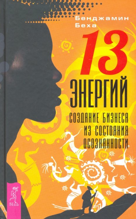 13 энергий. Создание бизнеса из состояния осознанности