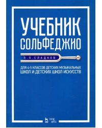 Учебник сольфеджио. Для 4-5 классов детских музыкальных школ и детских школ искусств. Учебник