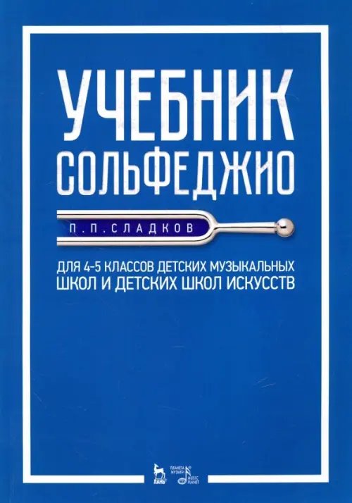 Учебник сольфеджио. Для 4-5 классов детских музыкальных школ и детских школ искусств. Учебник