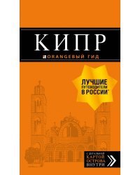 Кипр. Путеводитель + карта