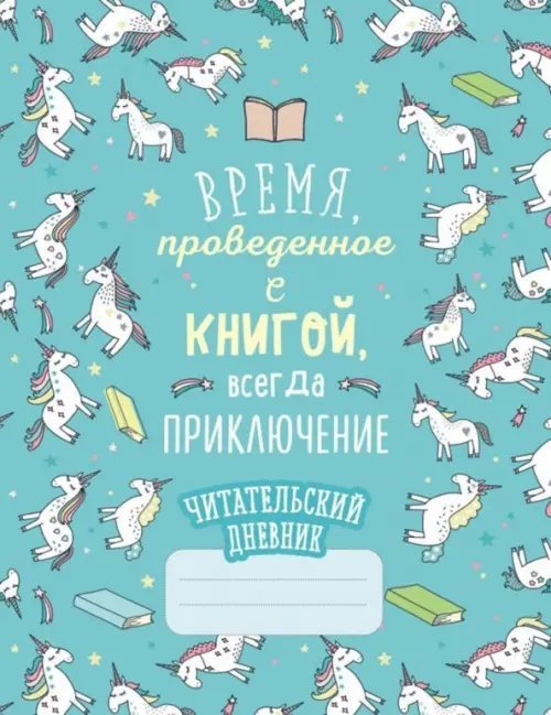 Читательский дневник. Единороги. Время, проведенное с книгой, всегда приключение