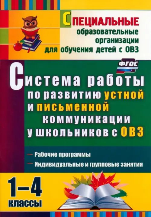 Система работы по развитию устной и письменной коммуникации у детей с ОВЗ. 1-4 классы. ФГОС