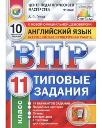 ВПР. Английский язык. 11 класс. 10 вариантов. Типовые задания. ФГОС (+CD) (+ CD-ROM)