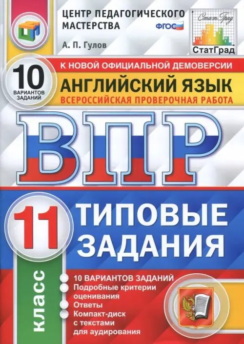 ВПР. Английский язык. 11 класс. 10 вариантов. Типовые задания. ФГОС (+CD) (+ CD-ROM)