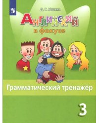 Английский в фокусе. Spotlight. 3 класс. Грамматический тренажер. ФГОС