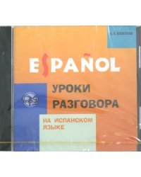 CD-ROM (MP3). Уроки разговора на испанском языке. Аудиокнига