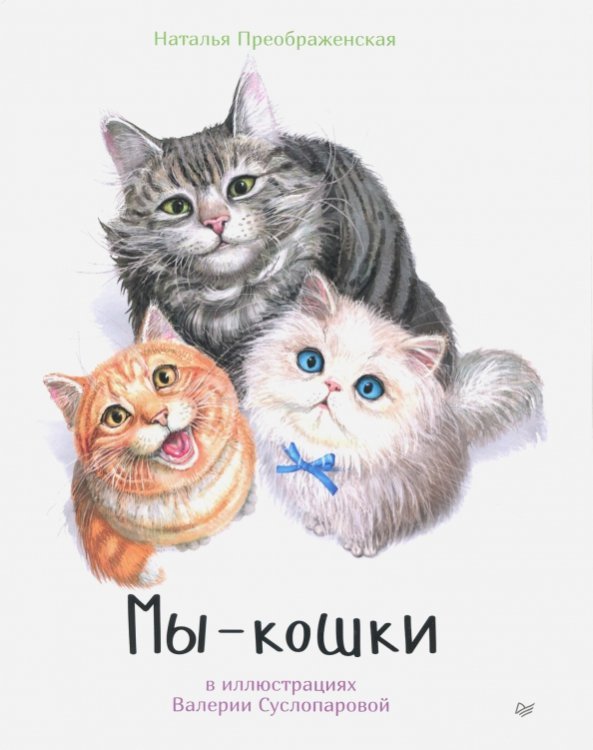 Мы - кошки