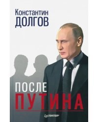 После Путина Дело. История. Наследники